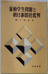 暴動学生問題と朝日新聞社批判
