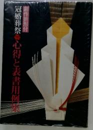 冠婚葬祭　心得と表書用例集　創作折形付