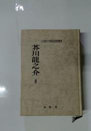 日本文学研究資料書　芥川龍之介 2