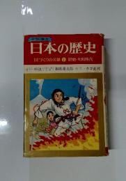 日本の歴史　国づくりの英雄 1 原始・大和時代