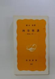 四谷怪談　悪意と笑い