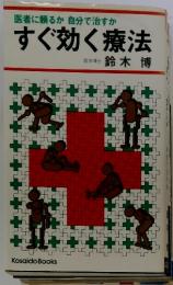 すぐ効く療法