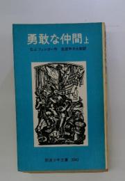 勇敢な仲間　上