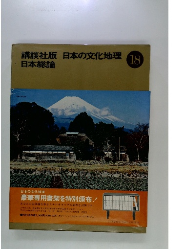 日本の文化地理 / 古本配達本舗 / 古本、中古本、古書籍の通販は