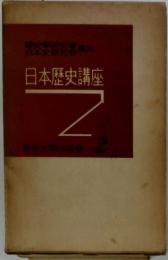 日本歴史講座 2