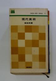 現代美術