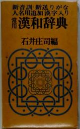 常用漢和辭典