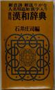常用漢和辭典