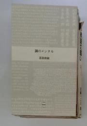 鋼のメンタル