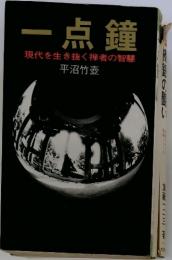 一点鐘 : 現代を生き抜く禅者の智慧