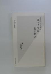 名画で読み解くロマノフ家　12の物語