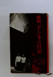 戯曲アンネの日記