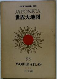 大日本百科事典・別巻　JAPONICA　世界大地図