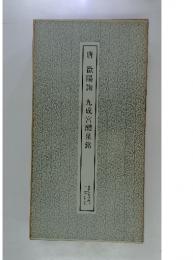 唐 欧陽詢 九成宮醴泉銘 書跡名品叢刊