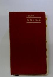 改訂新版　世界史辞典