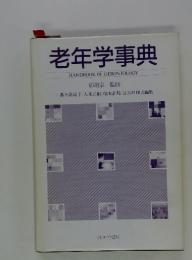 老年学事典