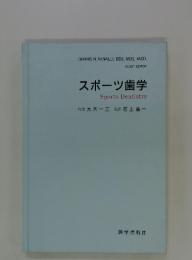 スポーツ歯学