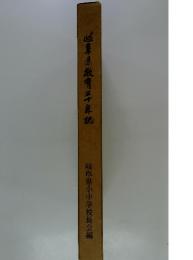岐阜県教育三十年誌