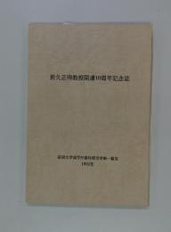 岩久正明教授開講10周年記念誌