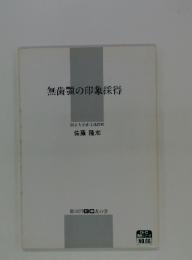 無歯顎の印象採得