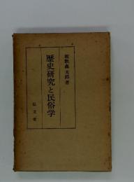 歴史研究と民俗学
