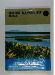 日本の文化地理　1　北海道　