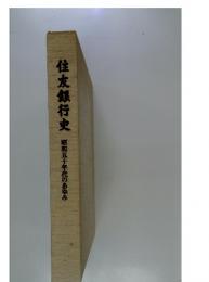 住友銀行史 : 昭和五十年代のあゆみ