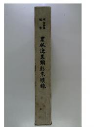 農林漁業顕彰業績録 : 明治百年記念