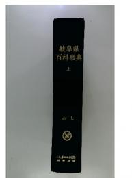 岐阜県百科事典