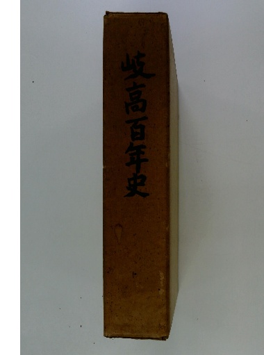 半額満載！スーパーSALE グランドセール！ 岐高百年史(清信重 古本、中古本、古書籍 / 古本配達本舗 / 著) 人文+社会