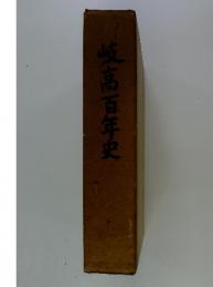 岐高百年史