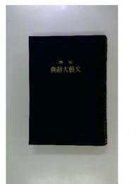 界世　文藝大辭典