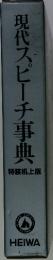 現代スピーチ事典　特装机上版