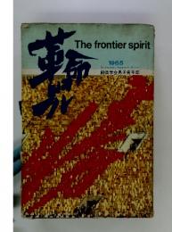 革命児 The frontier spirit 1965