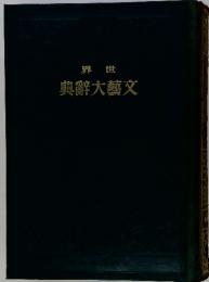 世界　文藝大辭典