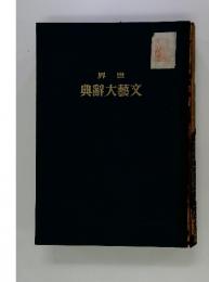 世界文藝大辭典