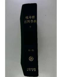 岐阜県百科事典