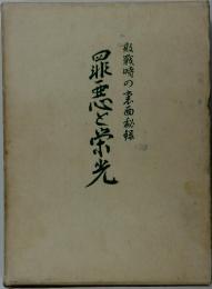 罪悪と栄光 : 敗戦時の裏面秘録