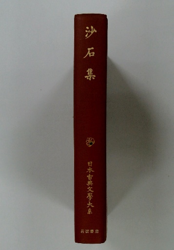 日本古典文学大系([無住著] ; 渡邊綱也校注) / 古本配達本舗