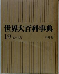 世界大百科事典　19 ビリーフン