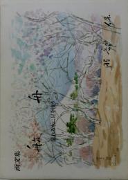 服部保　画文集「舫舟」　流れる水に足を洗う