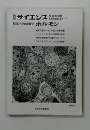 別冊　サイエンス　ホルモン　特集 生体情報学