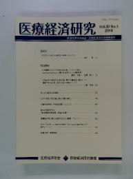 医療経済研究　Vol.30 No.1 2018