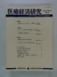 医療経済研究　Vol.27　No.2　2015年