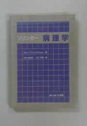 ソリンガー:病理学