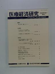 医療経済研究　Vol.29 No.1 2017