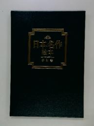 日本名作絵本　手引書