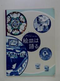 絵皿は語る : 皿多一郎コレクション : 陶磁器で楽しむ明治・大正・昭和の世相と風俗