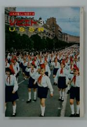 これが新しい世界だ 6　ソビエト　3　USSR