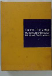 シルクロード大文明展